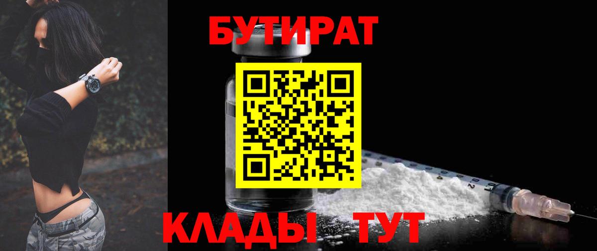 Бутират  БУТИРАТ BDO  Вход с VPN  Тимашёвск 